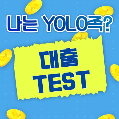 대출 심리 테스트 – 내가 대출을 받는 진짜 이유는?