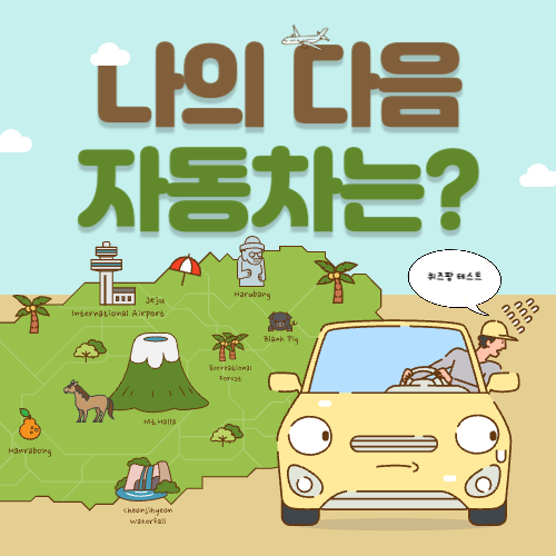 내 다음 자동차는?